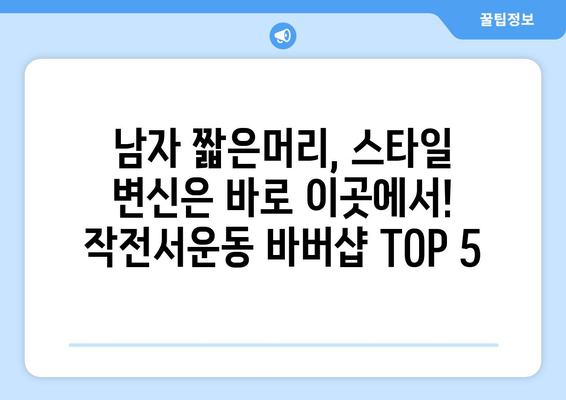 인천시 계양구 작전서운동 남자 짧은머리 바버샵 잘하는 곳 추천 TOP 5