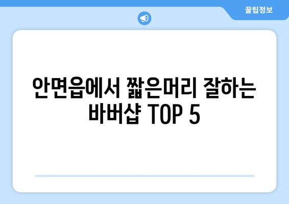 충청남도 태안군 안면읍 남자 짧은머리 바버샵 잘하는 곳 추천 TOP 5