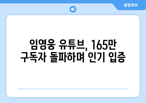 임영웅, 유튜브 구독자 165만 명 돌파! 팬덤의 뜨거운 열기 | 임영웅, 유튜브, 구독자, 팬덤, 인기