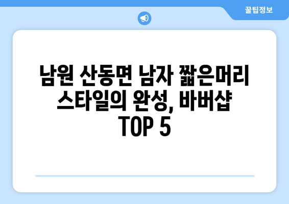 전라북도 남원시 산동면 남자 짧은머리 바버샵 잘하는 곳 추천 TOP 5