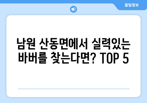 전라북도 남원시 산동면 남자 짧은머리 바버샵 잘하는 곳 추천 TOP 5