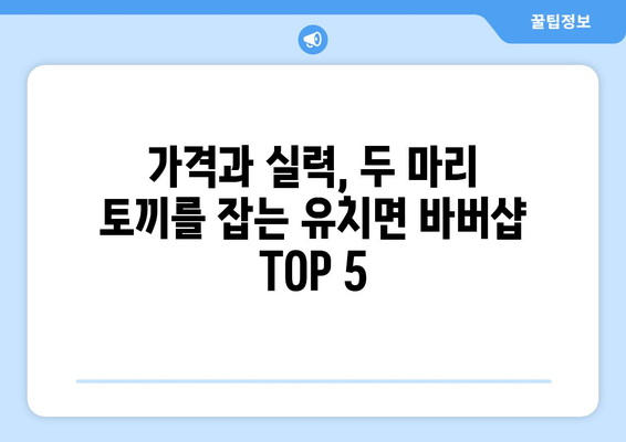 전라남도 장흥군 유치면 남자 짧은머리 바버샵 잘하는 곳 추천 TOP 5