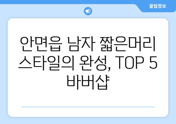 충청남도 태안군 안면읍 남자 짧은머리 바버샵 잘하는 곳 추천 TOP 5