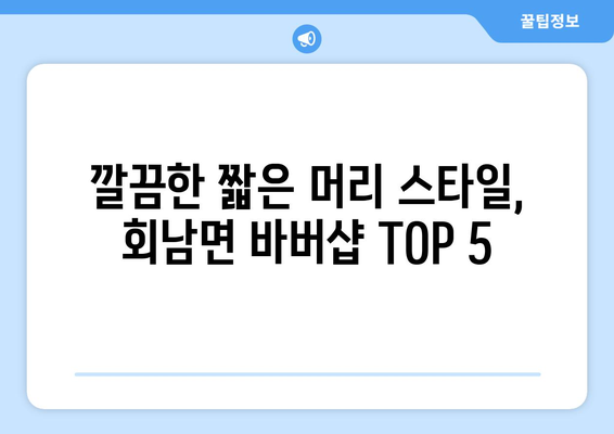 충청북도 보은군 회남면 남자 짧은머리 바버샵 잘하는 곳 추천 TOP 5