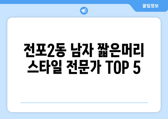 부산시 부산진구 전포2동 남자 짧은머리 바버샵 잘하는 곳 추천 TOP 5