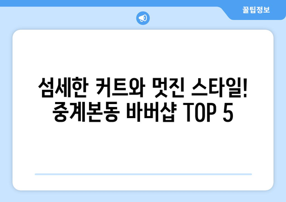 서울시 노원구 중계본동 남자 짧은머리 바버샵 잘하는 곳 추천 TOP 5