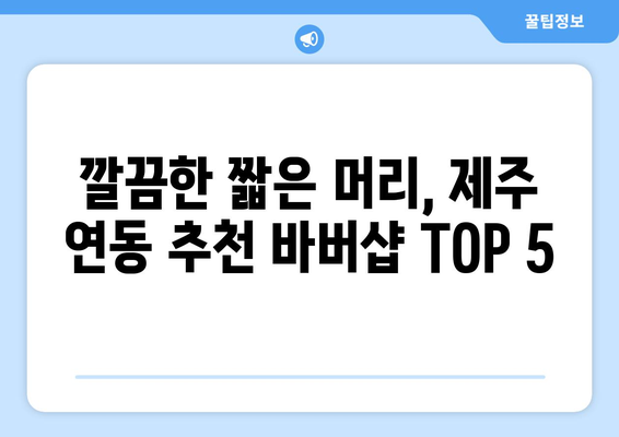 제주도 제주시 연동 남자 짧은머리 바버샵 잘하는 곳 추천 TOP 5