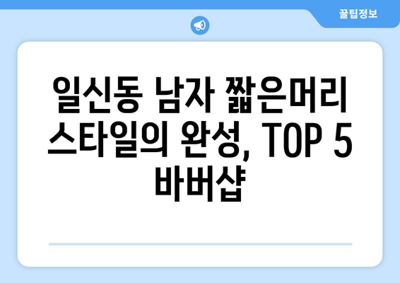 인천시 부평구 일신동 남자 짧은머리 바버샵 잘하는 곳 추천 TOP 5