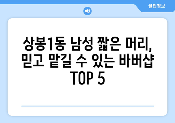 서울시 중랑구 상봉1동 남자 짧은머리 바버샵 잘하는 곳 추천 TOP 5