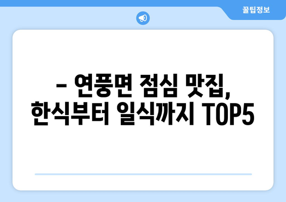 충청북도 괴산군 연풍면 점심 맛집 추천 한식 중식 양식 일식 TOP5