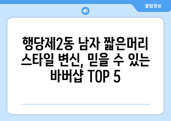 서울시 성동구 행당제2동 남자 짧은머리 바버샵 잘하는 곳 추천 TOP 5