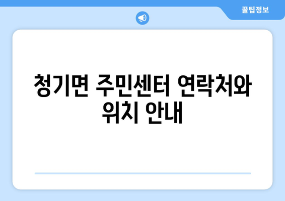 경상북도 영양군 청기면 주민센터| 전화번호, 위치, 운영 정보 | 행정복지센터, 주민자치센터, 동사무소, 면사무소