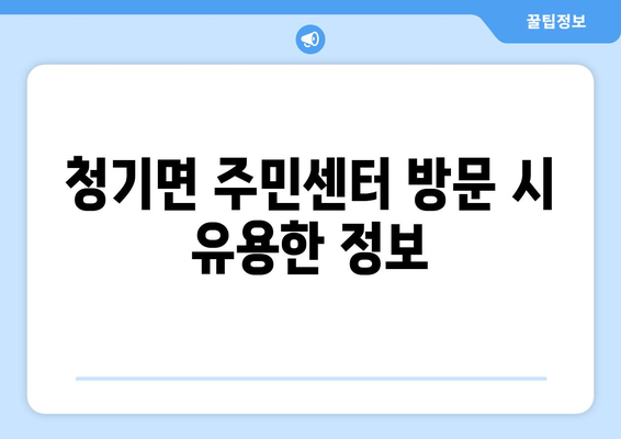 경상북도 영양군 청기면 주민센터| 전화번호, 위치, 운영 정보 | 행정복지센터, 주민자치센터, 동사무소, 면사무소