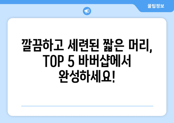 대전시 동구 대동 남자 짧은머리 바버샵 잘하는 곳 추천 TOP 5