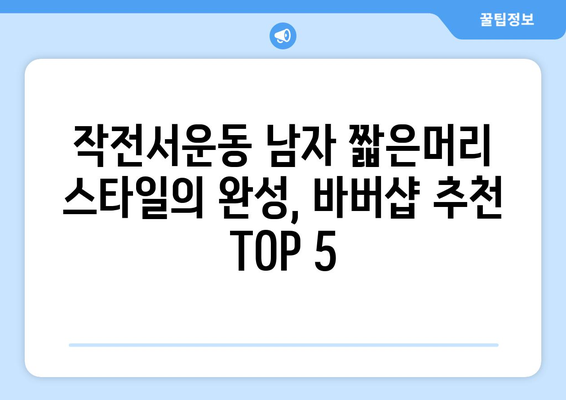 인천시 계양구 작전서운동 남자 짧은머리 바버샵 잘하는 곳 추천 TOP 5