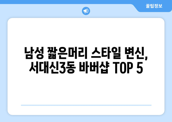 부산시 서구 서대신3동 남자 짧은머리 바버샵 잘하는 곳 추천 TOP 5