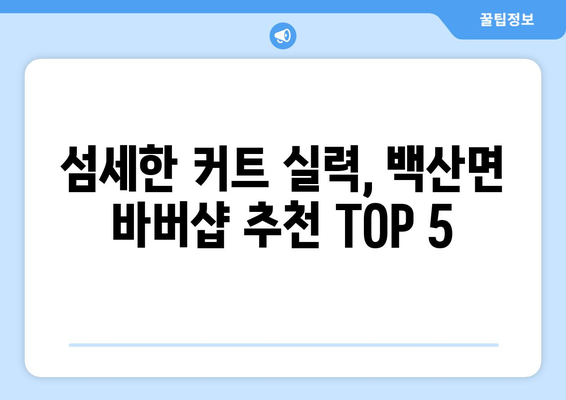 전라북도 부안군 백산면 남자 짧은머리 바버샵 잘하는 곳 추천 TOP 5