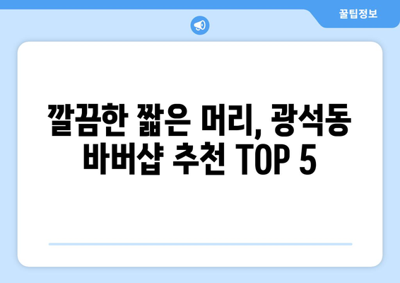 경기도 시흥시 광석동 남자 짧은머리 바버샵 잘하는 곳 추천 TOP 5