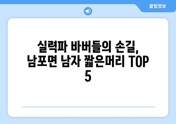 충청남도 보령시 남포면 남자 짧은머리 바버샵 잘하는 곳 추천 TOP 5