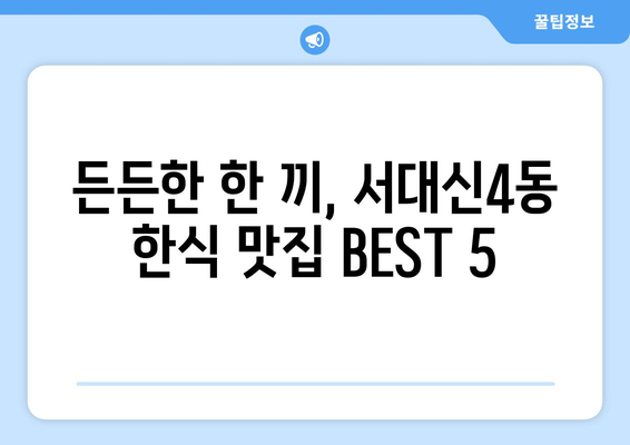 부산시 서구 서대신4동 점심 맛집 추천 한식 중식 양식 일식 TOP5