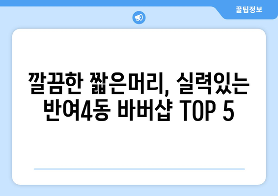 부산시 해운대구 반여4동 남자 짧은머리 바버샵 잘하는 곳 추천 TOP 5