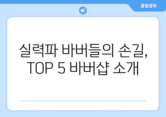 경기도 화성시 진안동 남자 짧은머리 바버샵 잘하는 곳 추천 TOP 5