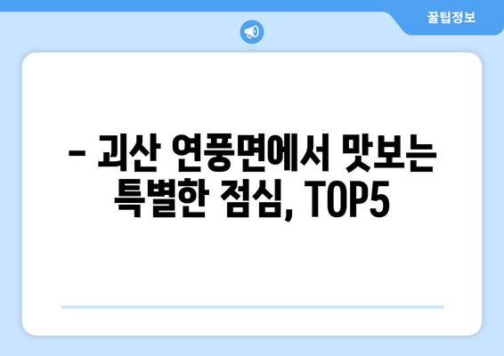 충청북도 괴산군 연풍면 점심 맛집 추천 한식 중식 양식 일식 TOP5