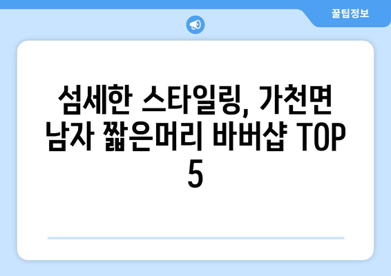 경상북도 성주군 가천면 남자 짧은머리 바버샵 잘하는 곳 추천 TOP 5