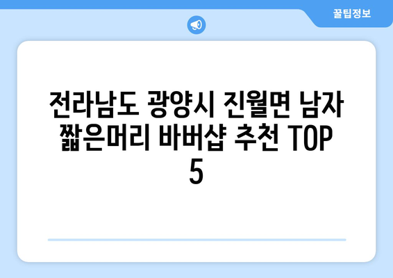 전라남도 광양시 진월면 남자 짧은머리 바버샵 잘하는 곳 추천 TOP 5