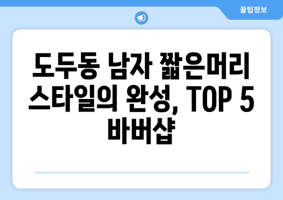 제주도 제주시 도두동 남자 짧은머리 바버샵 잘하는 곳 추천 TOP 5