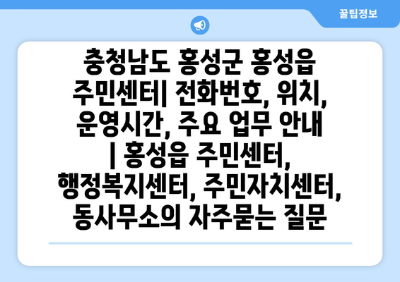 충청남도 홍성군 홍성읍 주민센터| 전화번호, 위치, 운영시간, 주요 업무 안내 | 홍성읍 주민센터, 행정복지센터, 주민자치센터, 동사무소