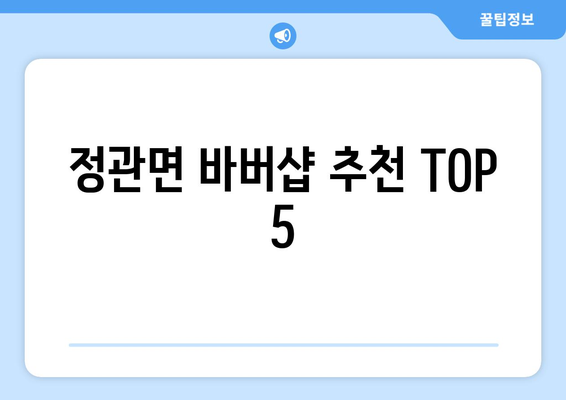 부산시 기장군 정관면 남자 짧은머리 바버샵 잘하는 곳 추천 TOP 5