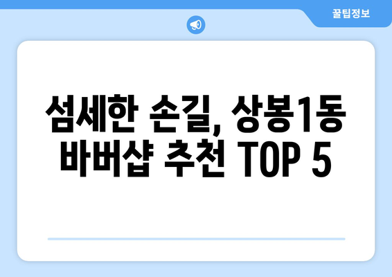 서울시 중랑구 상봉1동 남자 짧은머리 바버샵 잘하는 곳 추천 TOP 5