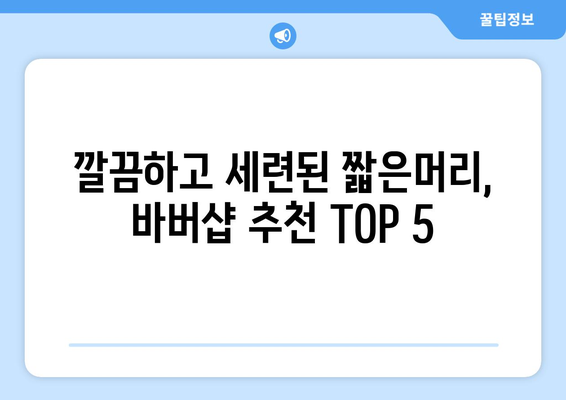 부산시 해운대구 재송2동 남자 짧은머리 바버샵 잘하는 곳 추천 TOP 5