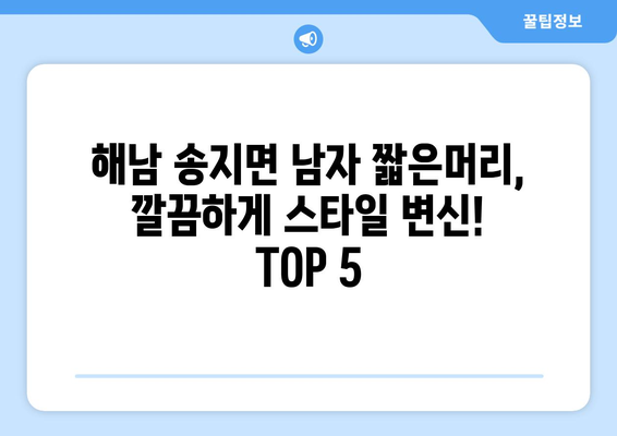 전라남도 해남군 송지면 남자 짧은머리 바버샵 잘하는 곳 추천 TOP 5