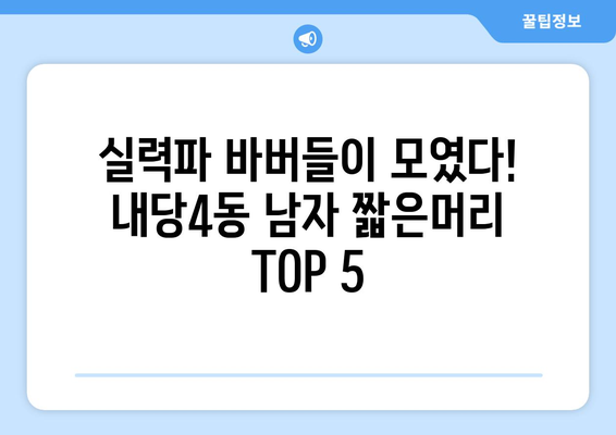 대구시 서구 내당4동 남자 짧은머리 바버샵 잘하는 곳 추천 TOP 5