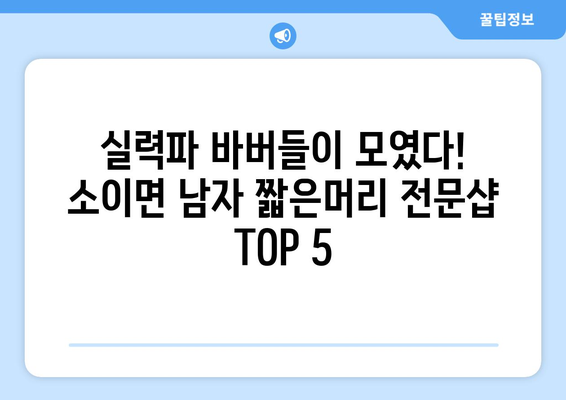 충청북도 음성군 소이면 남자 짧은머리 바버샵 잘하는 곳 추천 TOP 5