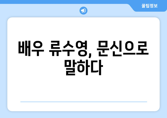 류수영 문신, 그 의미와 심리적 영향| 배우 류수영의 문신 이야기 | 류수영, 문신, 심리, 의미, 영향, 연예인