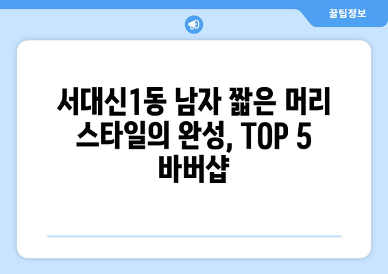 부산시 서구 서대신1동 남자 짧은머리 바버샵 잘하는 곳 추천 TOP 5