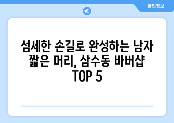 강원도 태백시 삼수동 남자 짧은머리 바버샵 잘하는 곳 추천 TOP 5