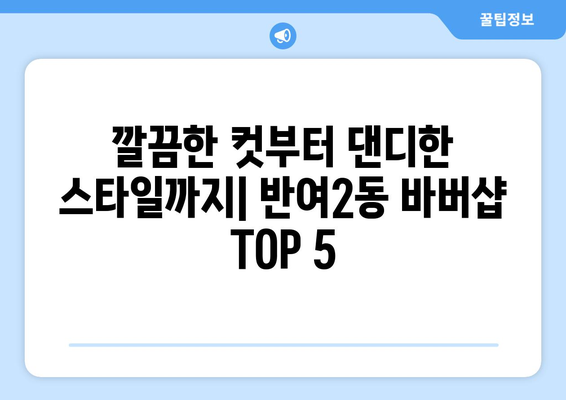 부산시 해운대구 반여2동 남자 짧은머리 바버샵 잘하는 곳 추천 TOP 5