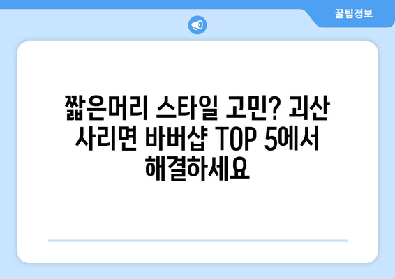 충청북도 괴산군 사리면 남자 짧은머리 바버샵 잘하는 곳 추천 TOP 5