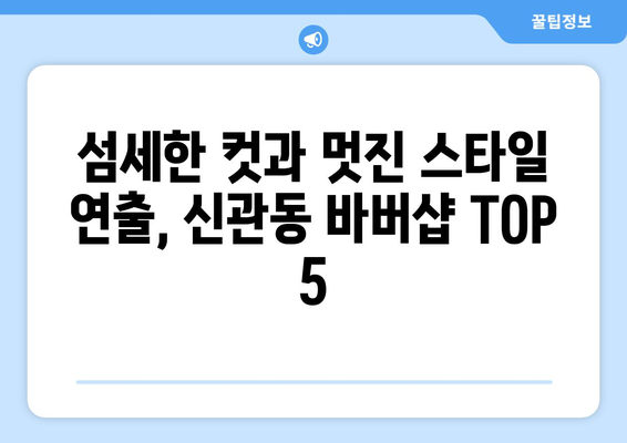 충청남도 공주시 신관동 남자 짧은머리 바버샵 잘하는 곳 추천 TOP 5