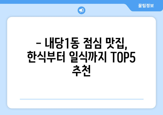 대구시 서구 내당1동 점심 맛집 추천 한식 중식 양식 일식 TOP5