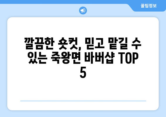 강원도 고성군 죽왕면 남자 짧은머리 바버샵 잘하는 곳 추천 TOP 5