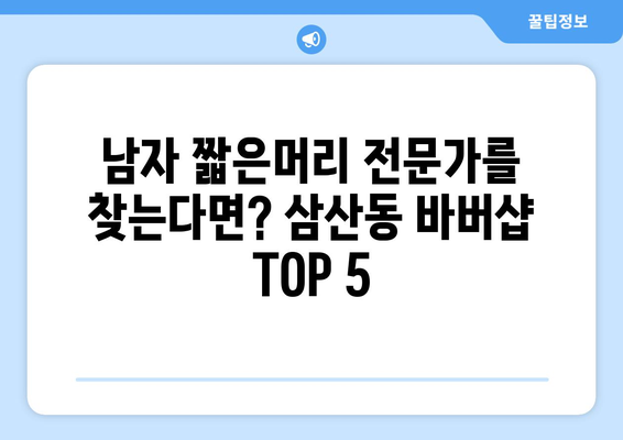 울산시 남구 삼산동 남자 짧은머리 바버샵 잘하는 곳 추천 TOP 5