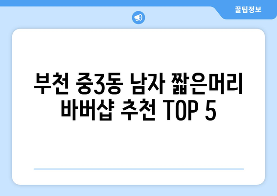 경기도 부천시 중3동 남자 짧은머리 바버샵 잘하는 곳 추천 TOP 5