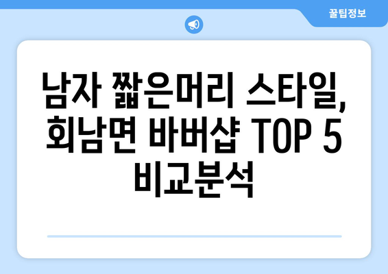 충청북도 보은군 회남면 남자 짧은머리 바버샵 잘하는 곳 추천 TOP 5