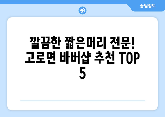 대구시 군위군 고로면 남자 짧은머리 바버샵 잘하는 곳 추천 TOP 5