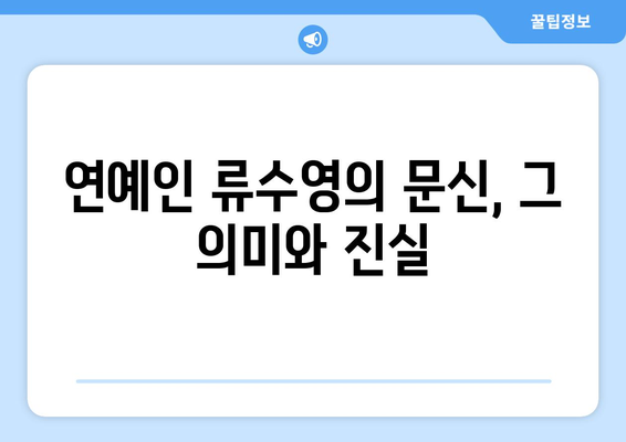 류수영 문신, 그 의미와 심리적 영향| 배우 류수영의 문신 이야기 | 류수영, 문신, 심리, 의미, 영향, 연예인